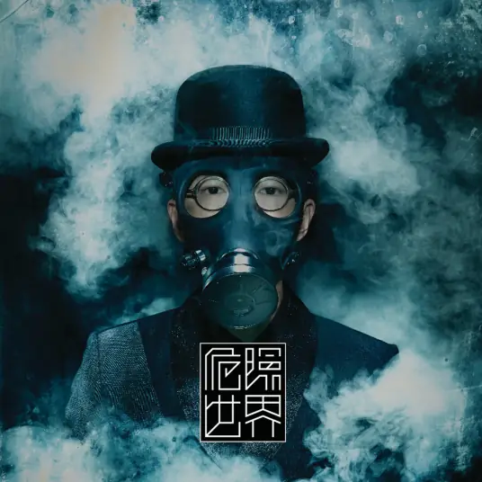 专辑危险世界封面
